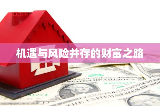 吉县机遇与风险并存的财富之路