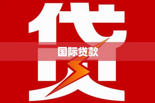 吉县国际贷款
