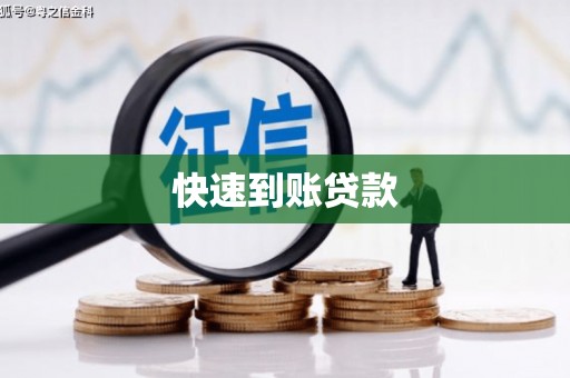 吉县快速到账贷款