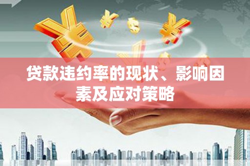 吉县贷款违约率的现状、影响因素及应对策略