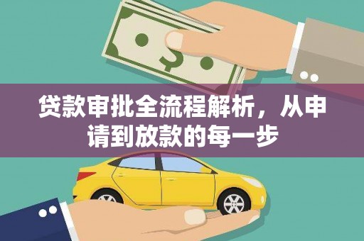 吉县贷款审批全流程解析，从申请到放款的每一步