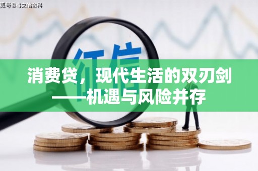 吉县消费贷，现代生活的双刃剑——机遇与风险并存
