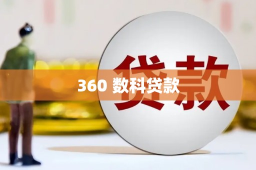 吉县360 数科贷款