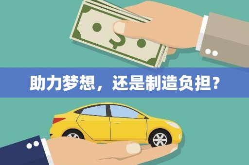 吉县助力梦想，还是制造负担？