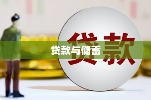 吉县贷款与储蓄