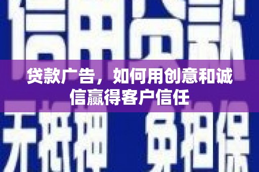 吉县贷款广告，如何用创意和诚信赢得客户信任