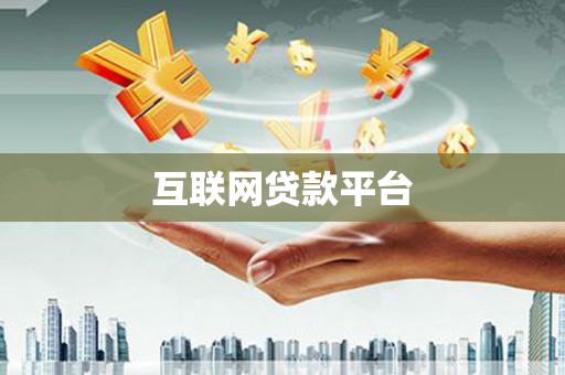 吉县互联网贷款平台