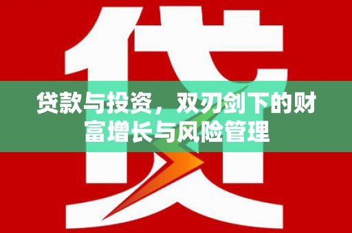 吉县贷款与投资，双刃剑下的财富增长与风险管理