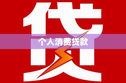 吉县个人消费贷款