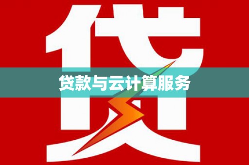 吉县贷款与云计算服务