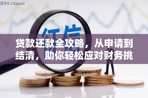 吉县贷款还款全攻略，从申请到结清，助你轻松应对财务挑战