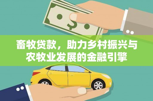 吉县畜牧贷款，助力乡村振兴与农牧业发展的金融引擎