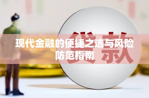 吉县现代金融的便捷之选与风险防范指南