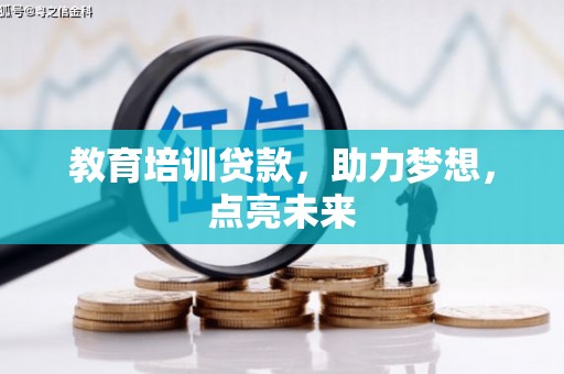 吉县教育培训贷款，助力梦想，点亮未来