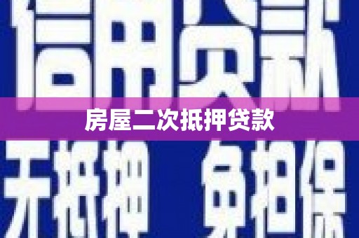 吉县房屋二次抵押贷款
