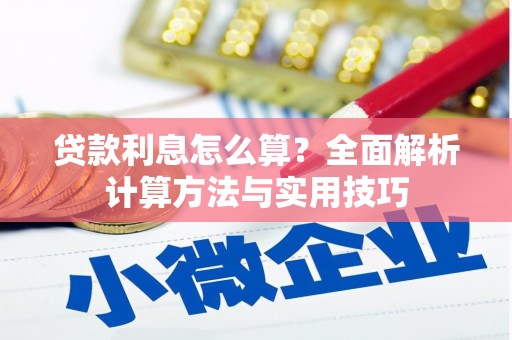 吉县贷款利息怎么算？全面解析计算方法与实用技巧
