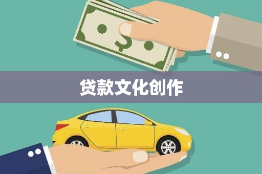 吉县贷款文化创作