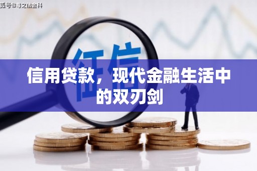 吉县信用贷款，现代金融生活中的双刃剑