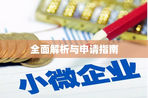 吉县全面解析与申请指南