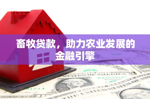 吉县畜牧贷款，助力农业发展的金融引擎
