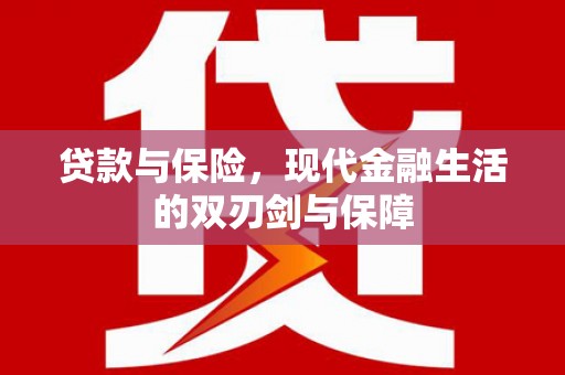 吉县贷款与保险，现代金融生活的双刃剑与保障