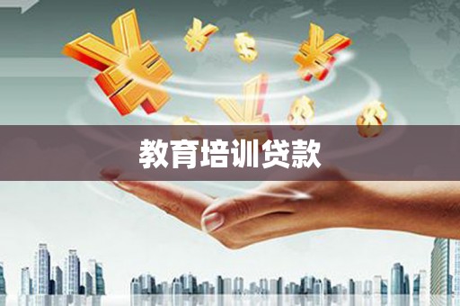 吉县教育培训贷款