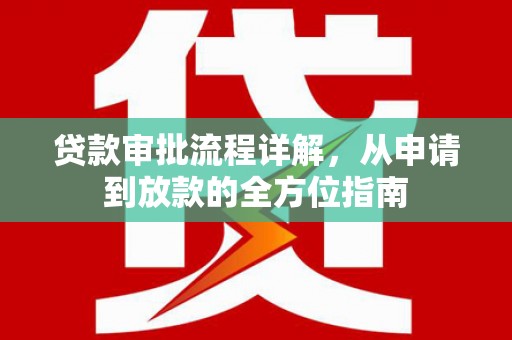 吉县贷款审批流程详解,从申请到放款的全方位指南 吉县贷款审批流程详解,从申请到放款的全方位指南