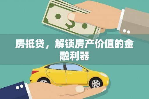 吉县房抵贷，解锁房产价值的金融利器