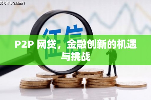 吉县P2P 网贷，金融创新的机遇与挑战