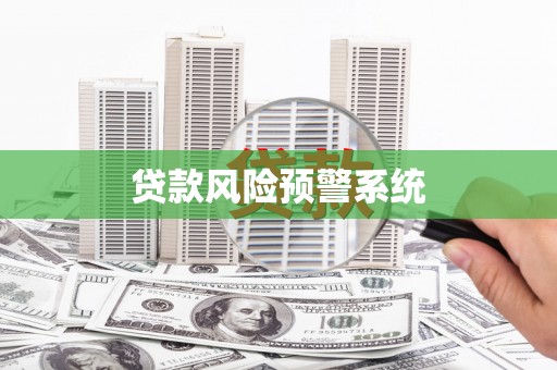 吉县贷款风险预警系统
