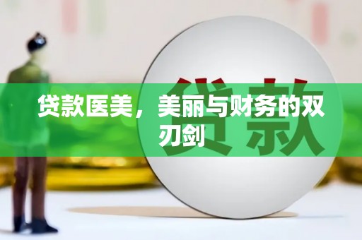 吉县贷款医美，美丽与财务的双刃剑