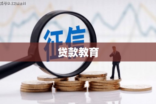 吉县贷款教育