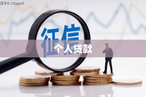 吉县个人贷款