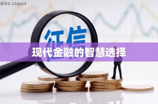 吉县现代金融的智慧选择