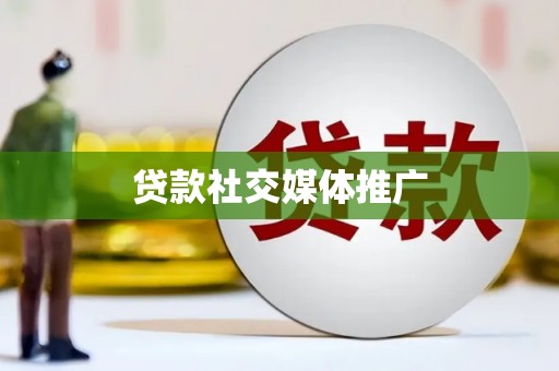 吉县贷款社交媒体推广