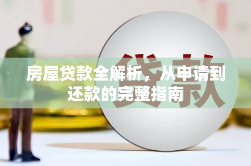 吉县房屋贷款全解析，从申请到还款的完整指南
