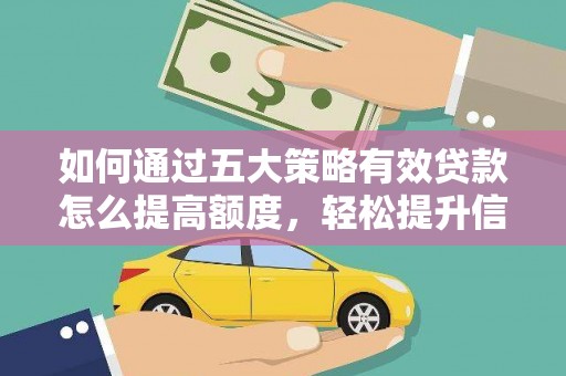 吉县如何通过五大策略有效贷款怎么提高额度，轻松提升信用价值