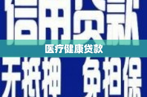 吉县医疗健康贷款