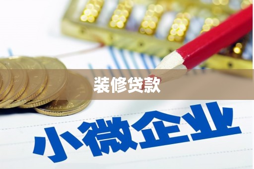 吉县装修贷款