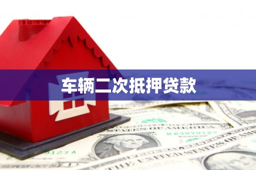 吉县车辆二次抵押贷款