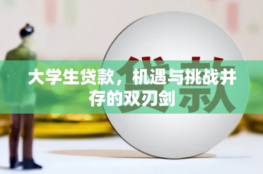 吉县大学生贷款，机遇与挑战并存的双刃剑