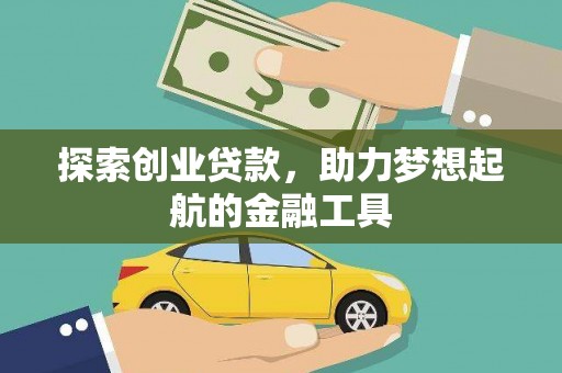 吉县探索创业贷款，助力梦想起航的金融工具
