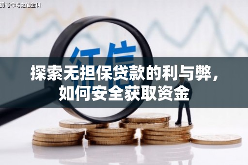 吉县探索无担保贷款的利与弊，如何安全获取资金