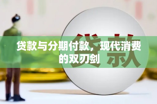吉县贷款与分期付款，现代消费的双刃剑