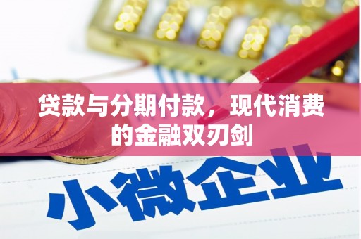 吉县贷款与分期付款，现代消费的金融双刃剑