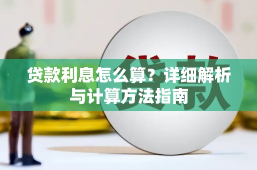 吉县贷款利息怎么算？详细解析与计算方法指南