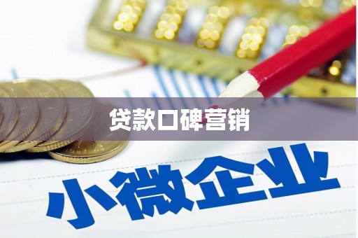 吉县贷款口碑营销