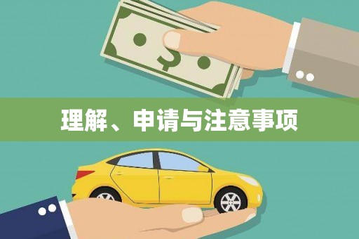 吉县理解、申请与注意事项