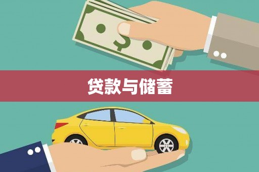 吉县贷款与储蓄
