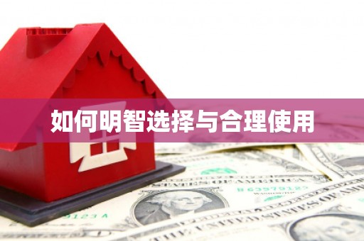 吉县如何明智选择与合理使用